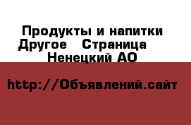 Продукты и напитки Другое - Страница 2 . Ненецкий АО